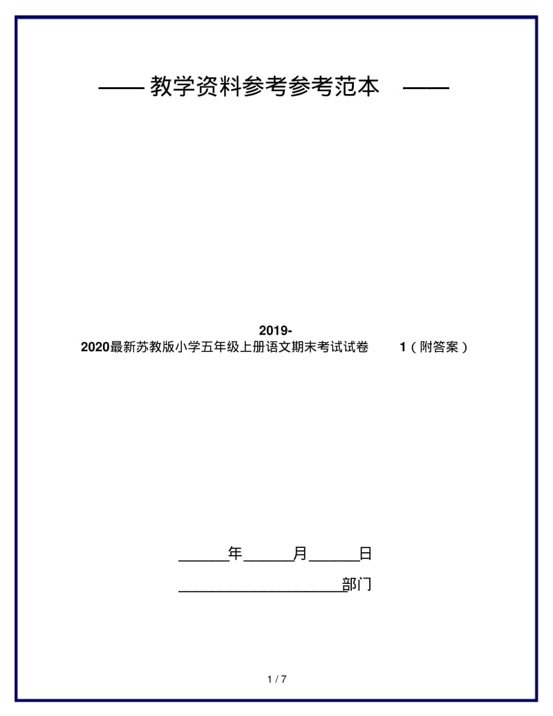 2019-2020最新苏教版小学五年级上册语文期末考试试卷1(附答案).pdf_第1页