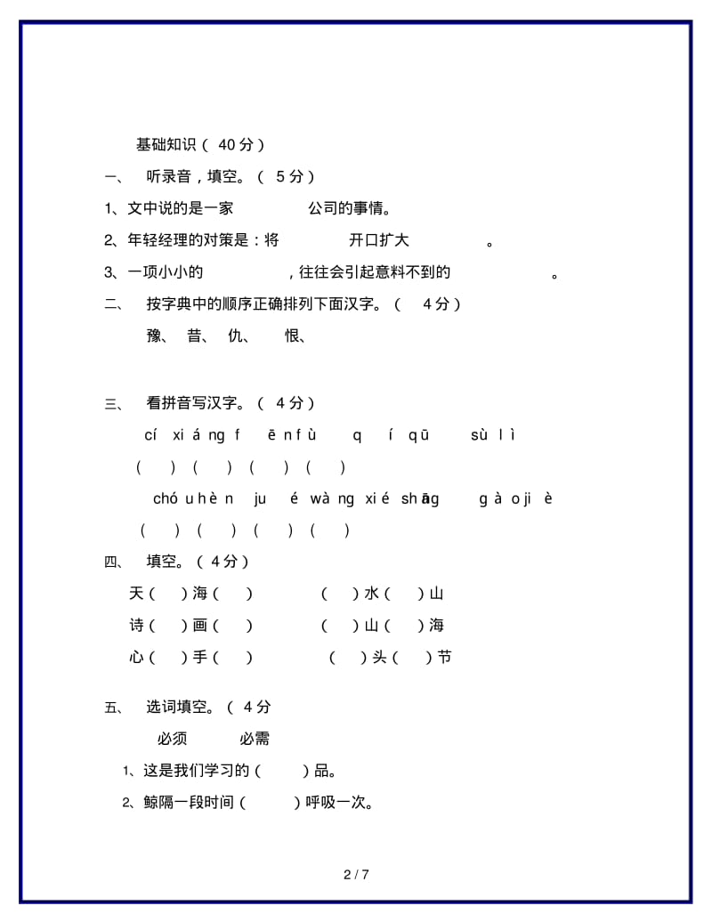 2019-2020最新苏教版小学五年级上册语文期末考试试卷1(附答案).pdf_第2页