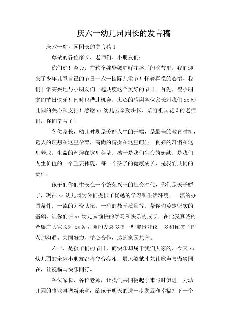 庆六一幼儿园园长的发言稿.doc_第1页