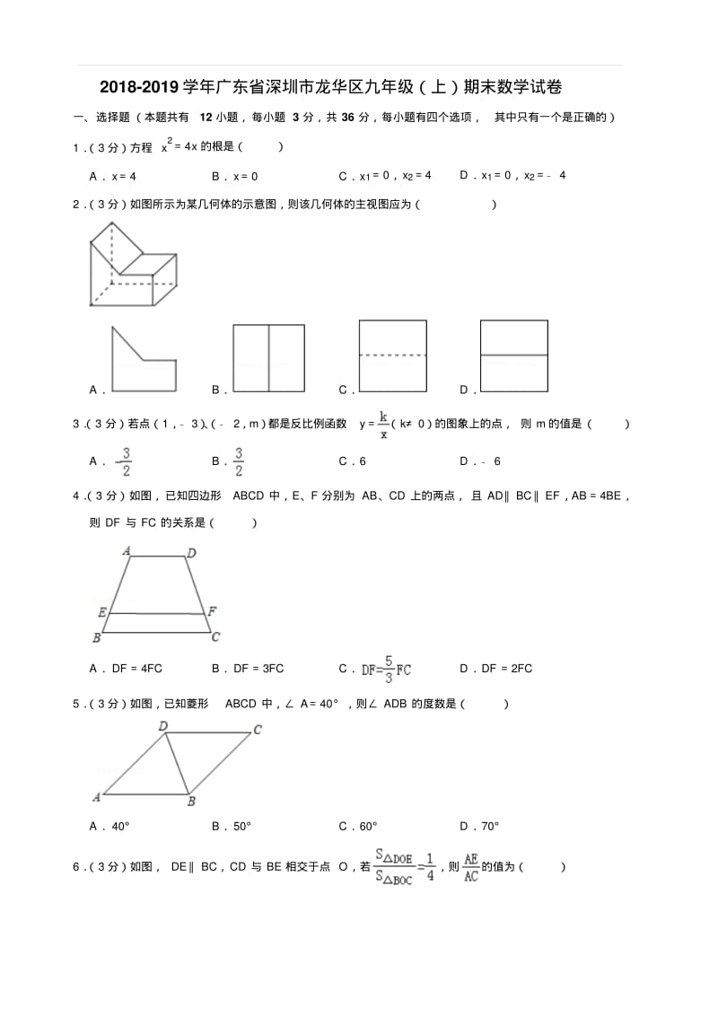 2018-2019学年广东省深圳市龙华区九年级(上)期末数学试卷含答案.pdf_第1页