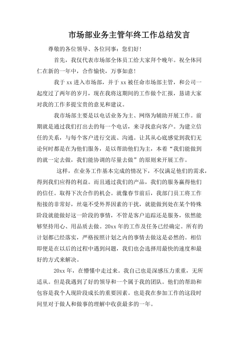 市场部业务主管年终工作总结发言.doc_第1页