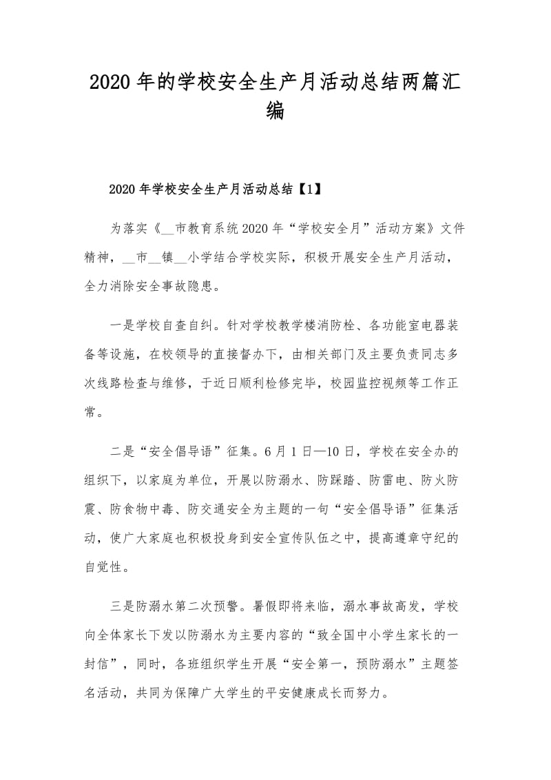 2020年的学校安全生产月活动总结两篇汇编.docx_第1页