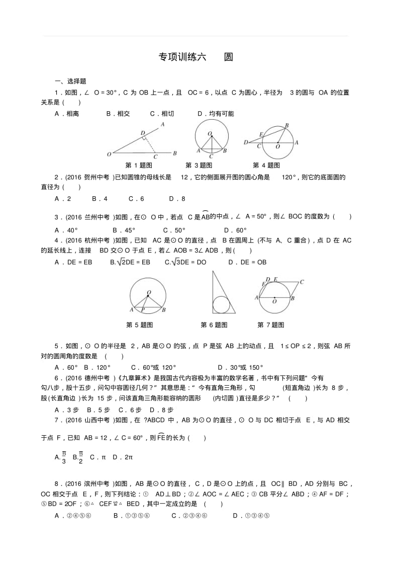 2018届人教版数学中考专项训练(六)圆(含答案).pdf_第1页