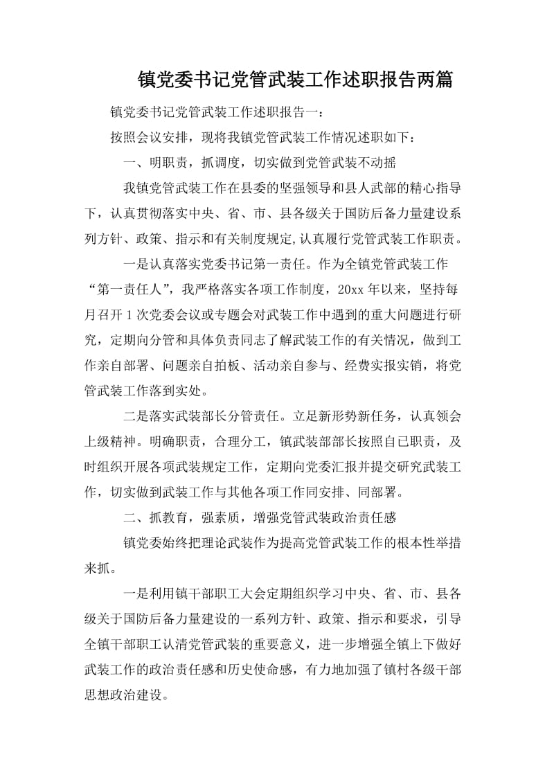 镇党委书记党管武装工作述职报告两篇.doc_第1页