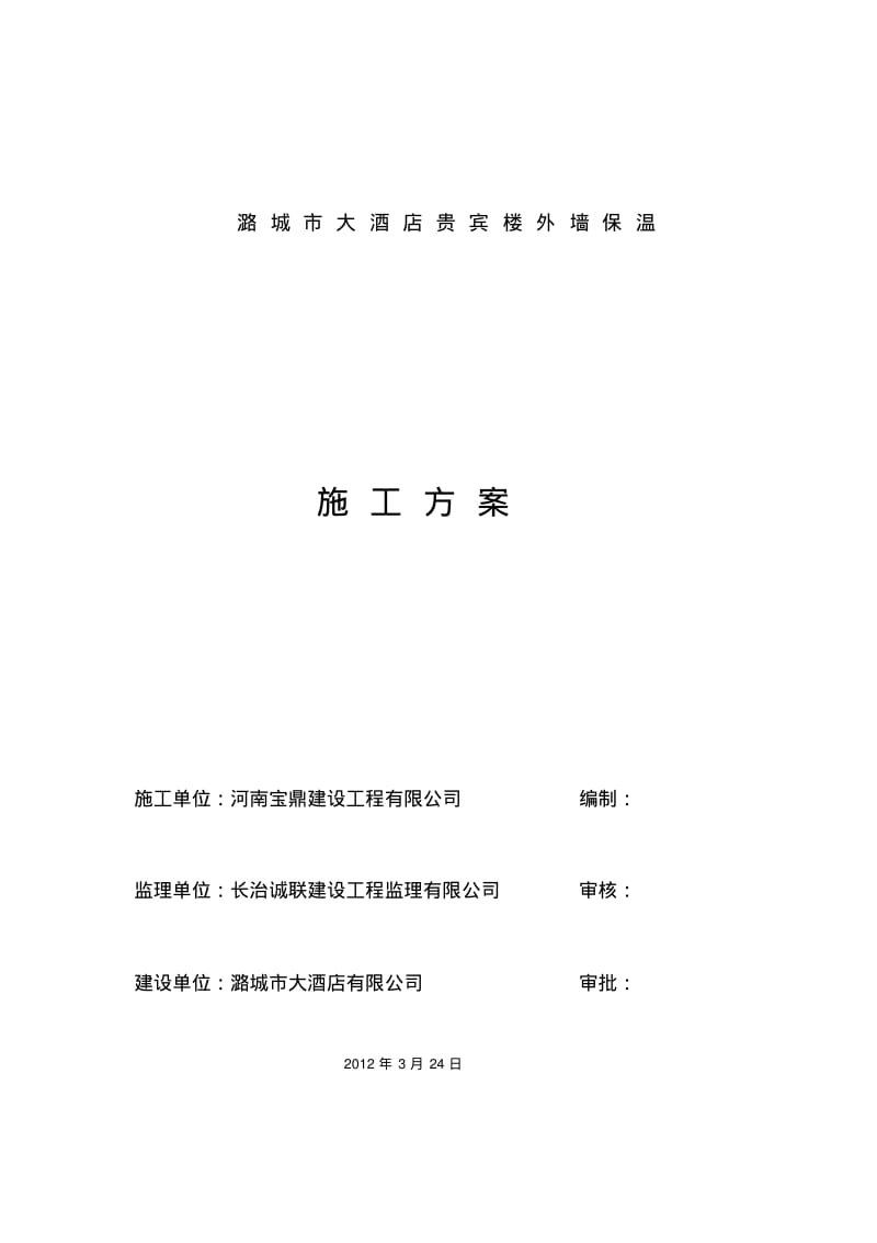 无机活性外保温施工方案.pdf_第1页