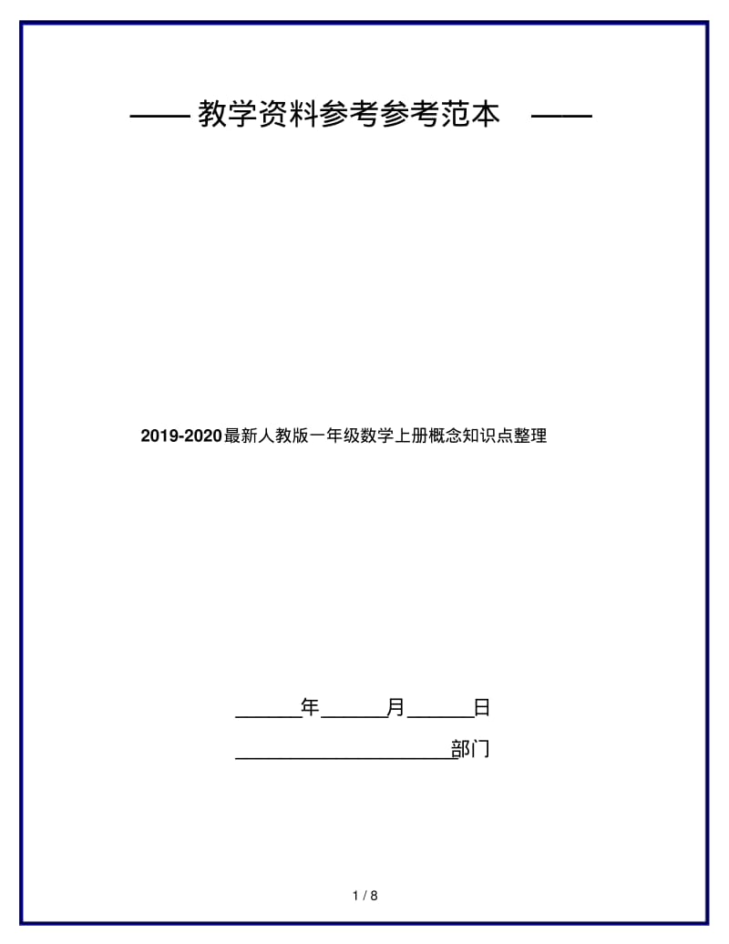 2019-2020最新人教版一年级数学上册概念知识点整理.pdf_第1页