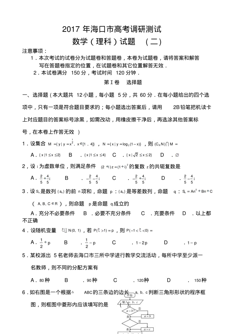 2017届海南省海口市高三高考调研测试(二)理科数学试题及答案.pdf_第1页