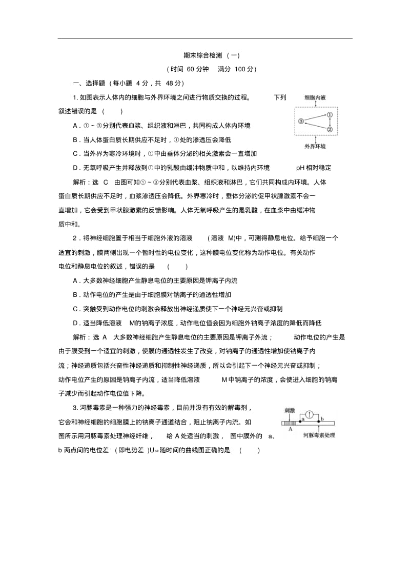 2017-2018学年人教版高中生物必修三教材用书：期末综合检测(一)+Word版含答案.pdf_第1页