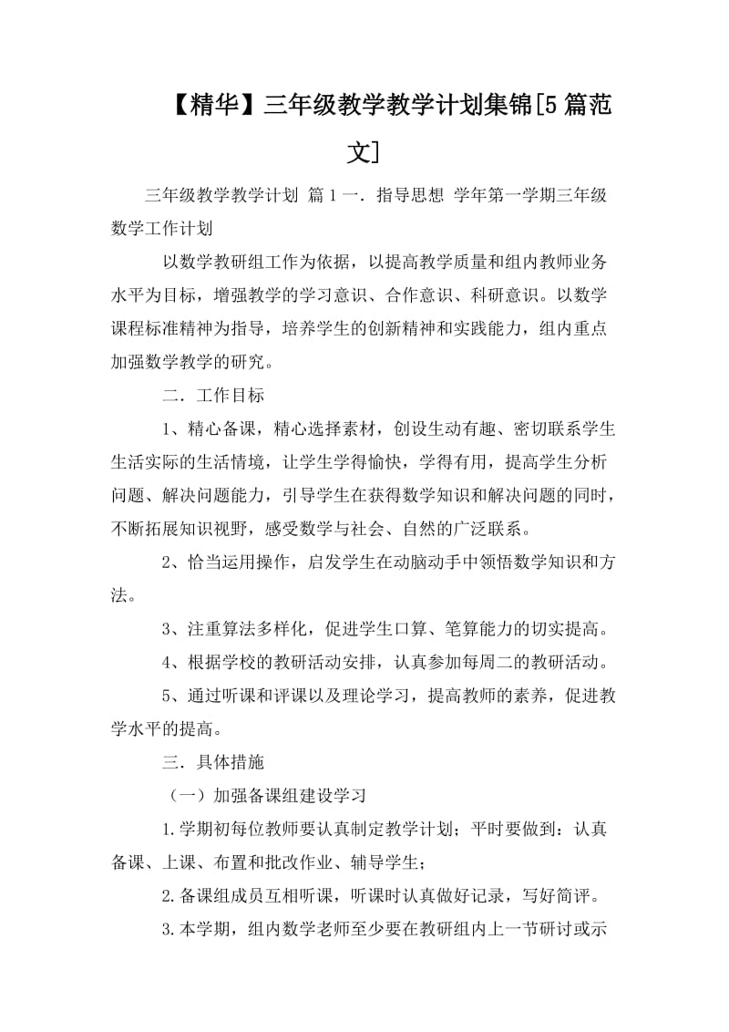 【精华】三年级教学教学计划集锦[5篇范文].doc_第1页