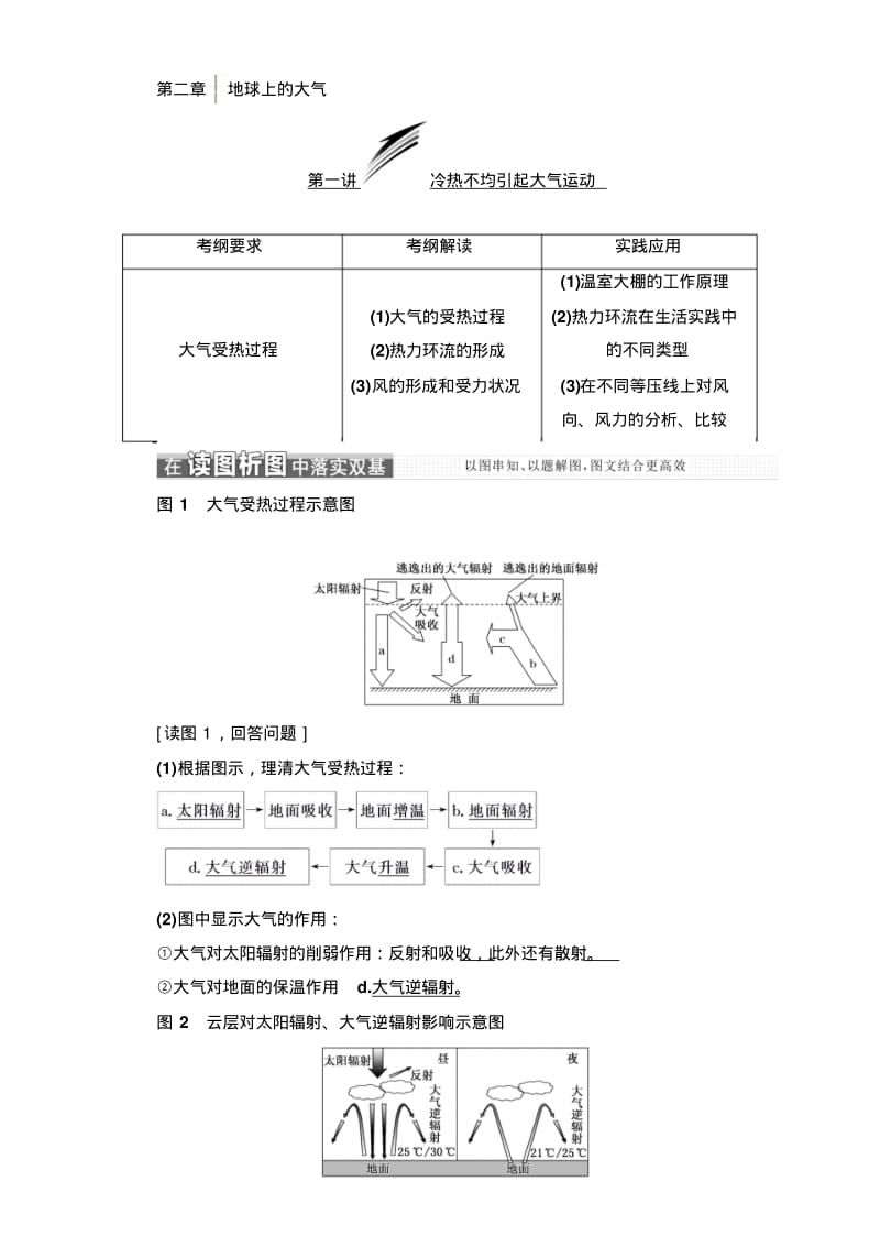 2018版高考地理一轮复习讲义：第一部分第二章地球上的大气.pdf_第1页