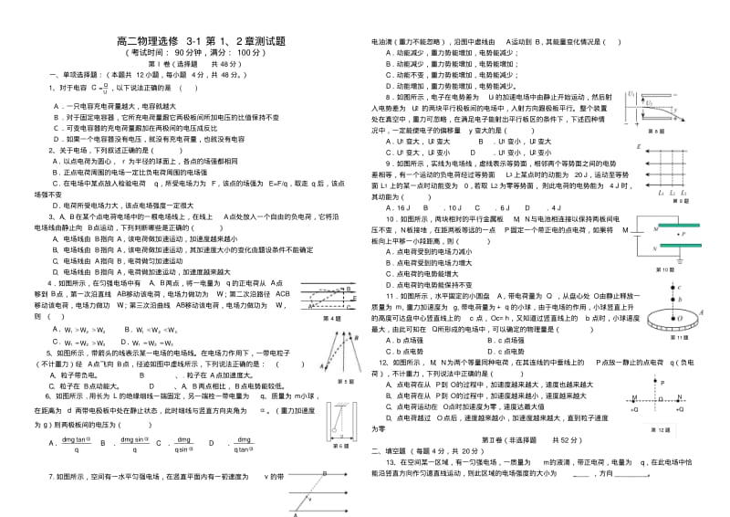 高二物理选修3-1第1、2章测试题.pdf_第1页