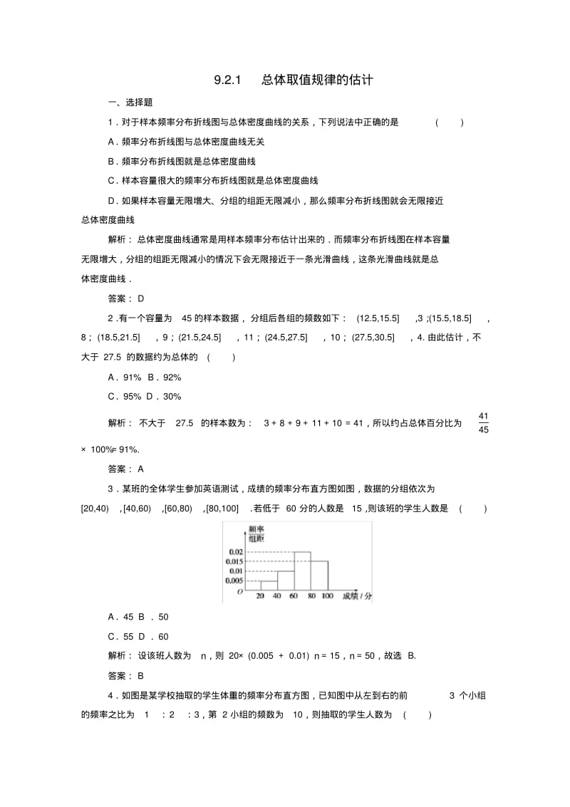 2019-2020学年新教材高中数学第九章统计9.2.1总体取值规律的估计课时作业新人教A版必修第二册.pdf_第1页