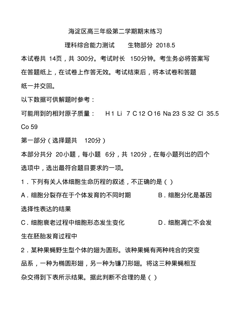 2018届北京市海淀区高三二模理科综合试题及答案精品.pdf_第1页