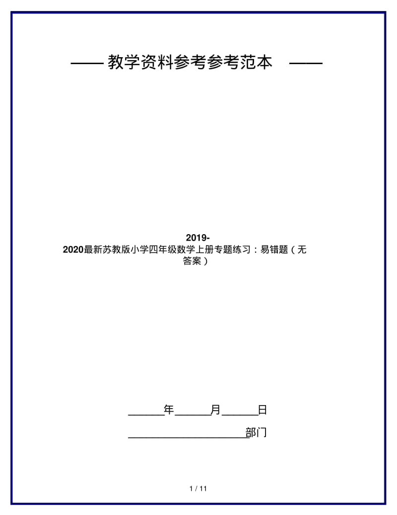 2019-2020最新苏教版小学四年级数学上册专题练习：易错题(无答案).pdf_第1页