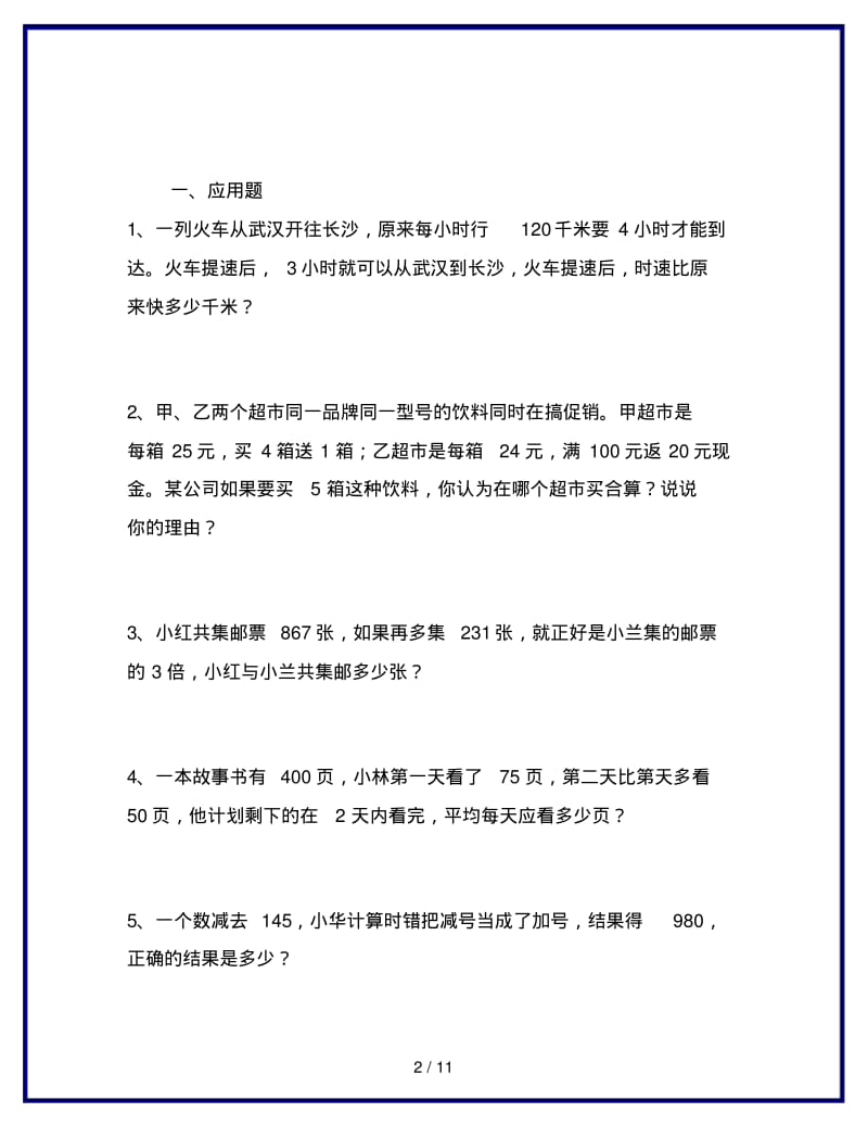 2019-2020最新苏教版小学四年级数学上册专题练习：易错题(无答案).pdf_第2页