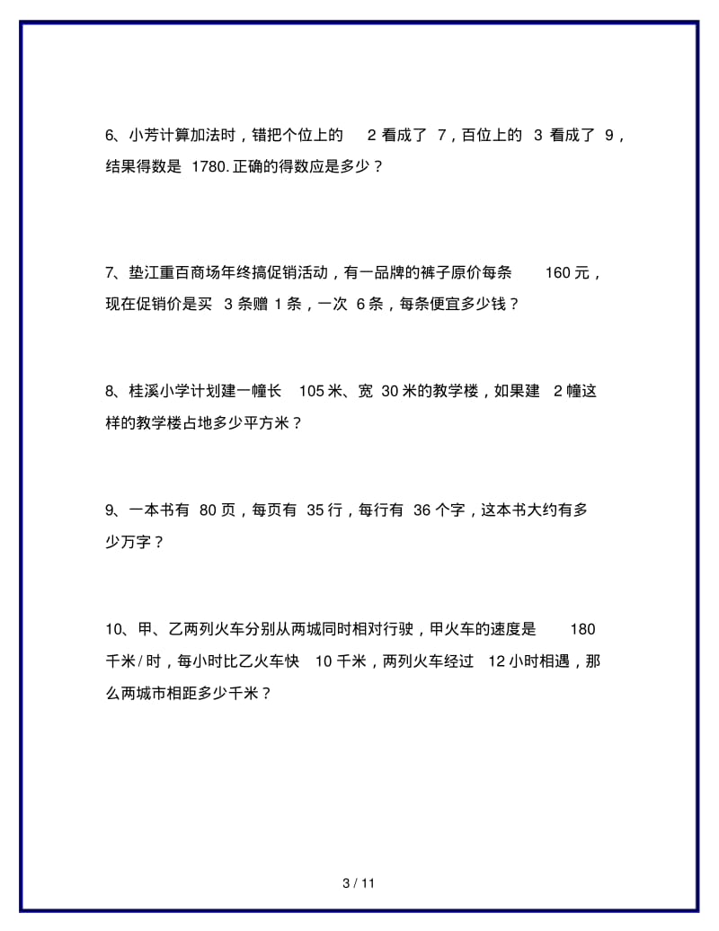 2019-2020最新苏教版小学四年级数学上册专题练习：易错题(无答案).pdf_第3页