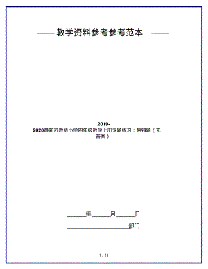 2019-2020最新苏教版小学四年级数学上册专题练习：易错题(无答案).pdf