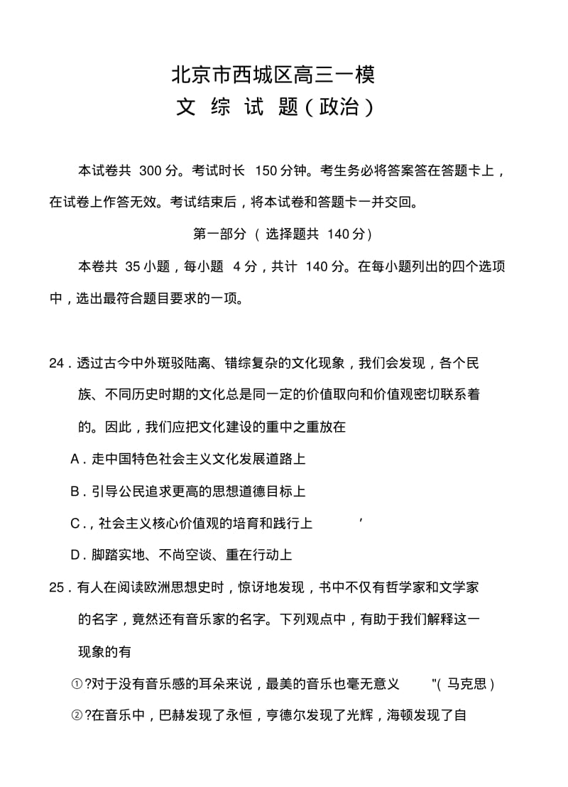 2018届北京市西城区高三一模政治试题及答案.pdf_第1页