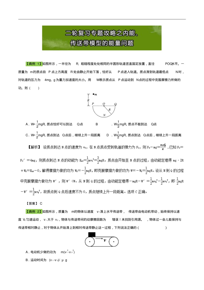 2018年高中物理总复习二轮复习专题攻略之动量与能量：内能、传送带模型的能量问题含解析.pdf_第1页