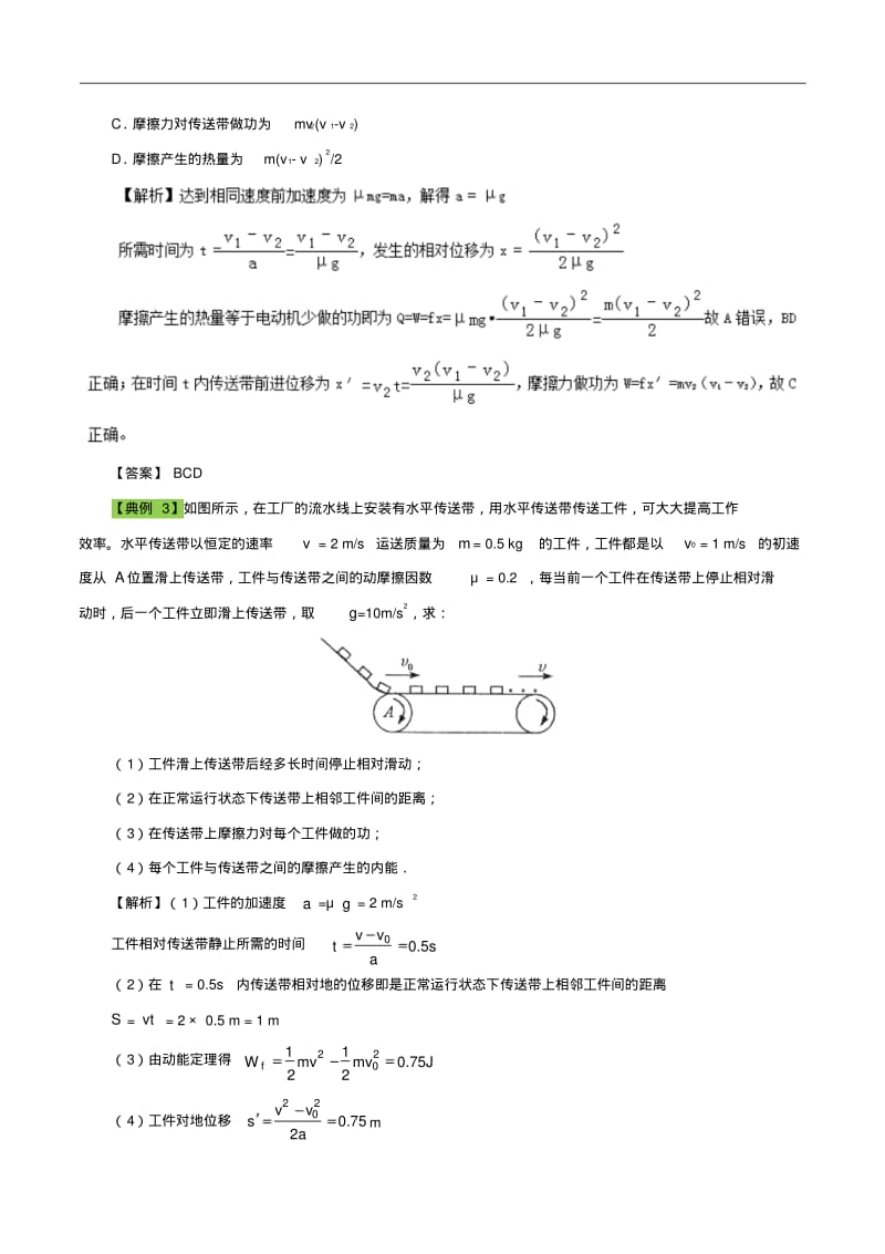 2018年高中物理总复习二轮复习专题攻略之动量与能量：内能、传送带模型的能量问题含解析.pdf_第2页