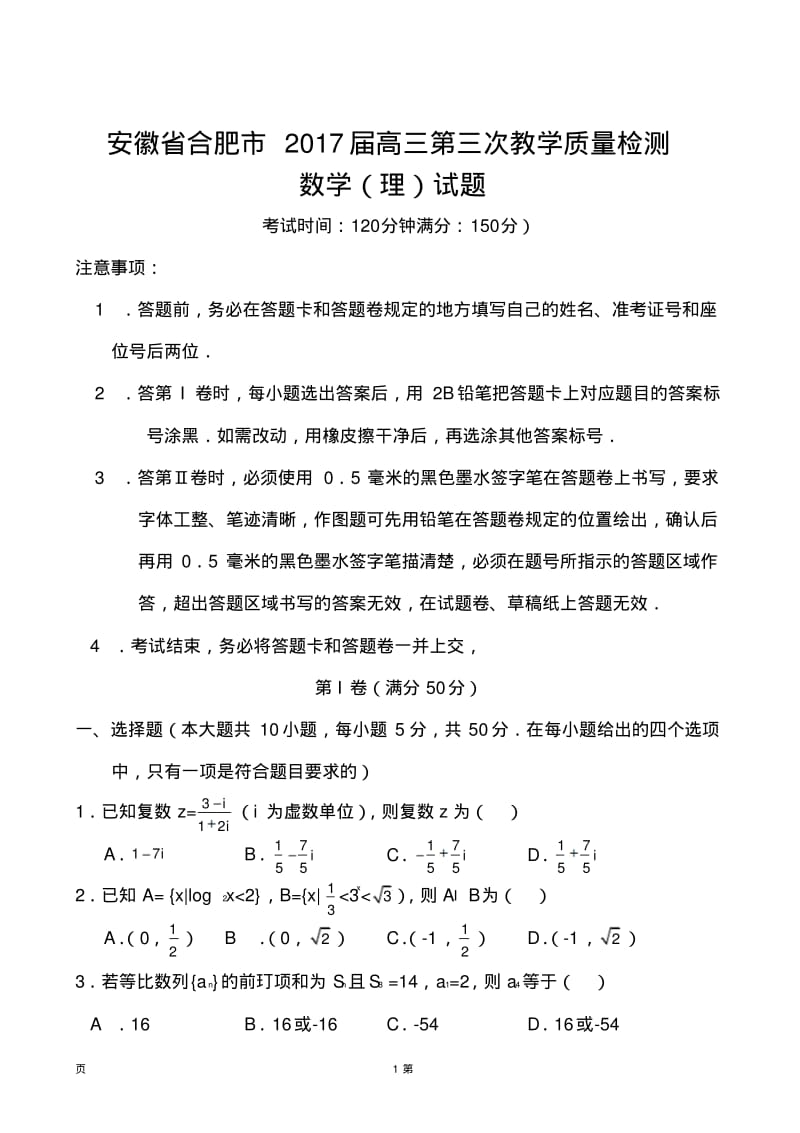 2017届安徽省合肥市高三第三次教学质量检测理科数学试题及答案.pdf_第1页