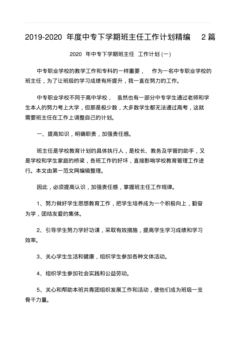 2019-2020年度中专下学期班主任工作计划精编2篇.pdf_第1页