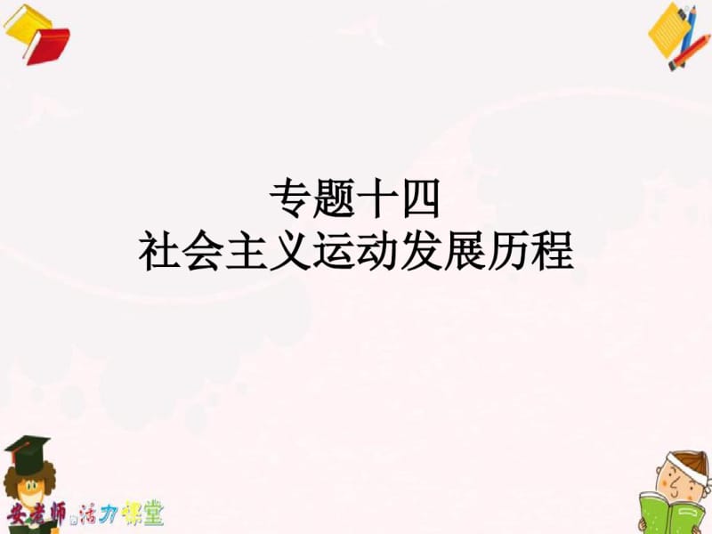 2019-2020学年度最新山东省泰安中考历史复习专题十四世界史社会主义运动发展课件.pdf_第2页