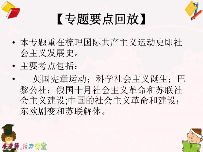 2019-2020学年度最新山东省泰安中考历史复习专题十四世界史社会主义运动发展课件.pdf_第3页