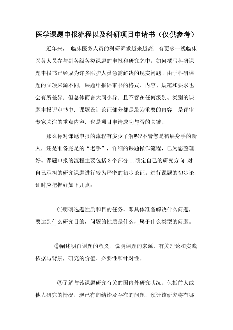 医学课题申报流程以及科研项目申请书（仅供参考）.docx_第1页