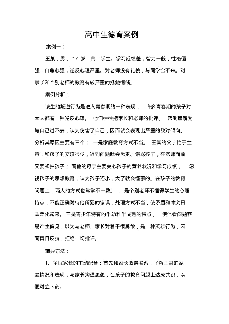 高中生德育案例.pdf_第1页