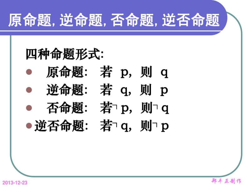 113四种命题的关系_.pdf_第3页