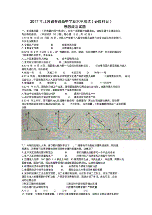 2017年江苏省普通高中学业水平测试(必修科目)政治Word版含答案(精校版).pdf