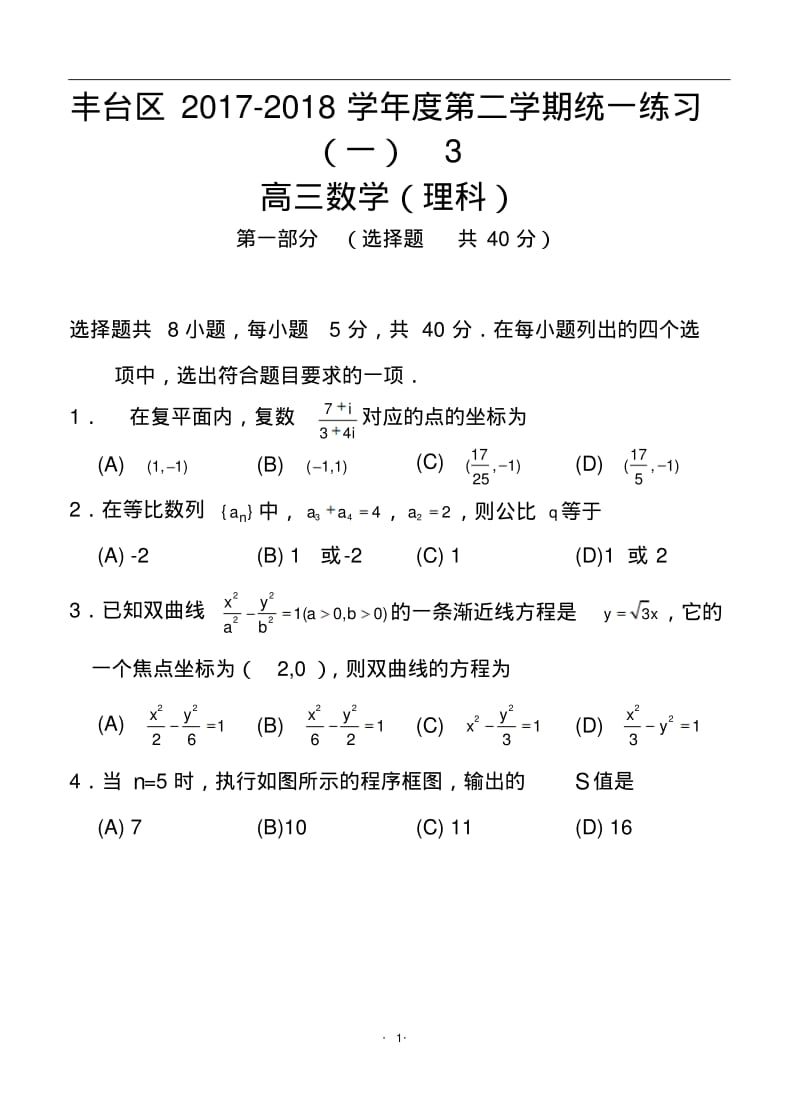 2017-2018年北京市丰台区高三一模理科数学试题及答案.pdf_第1页