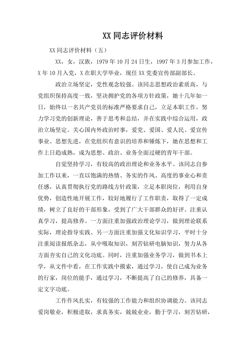 XX同志评价材料.doc_第1页