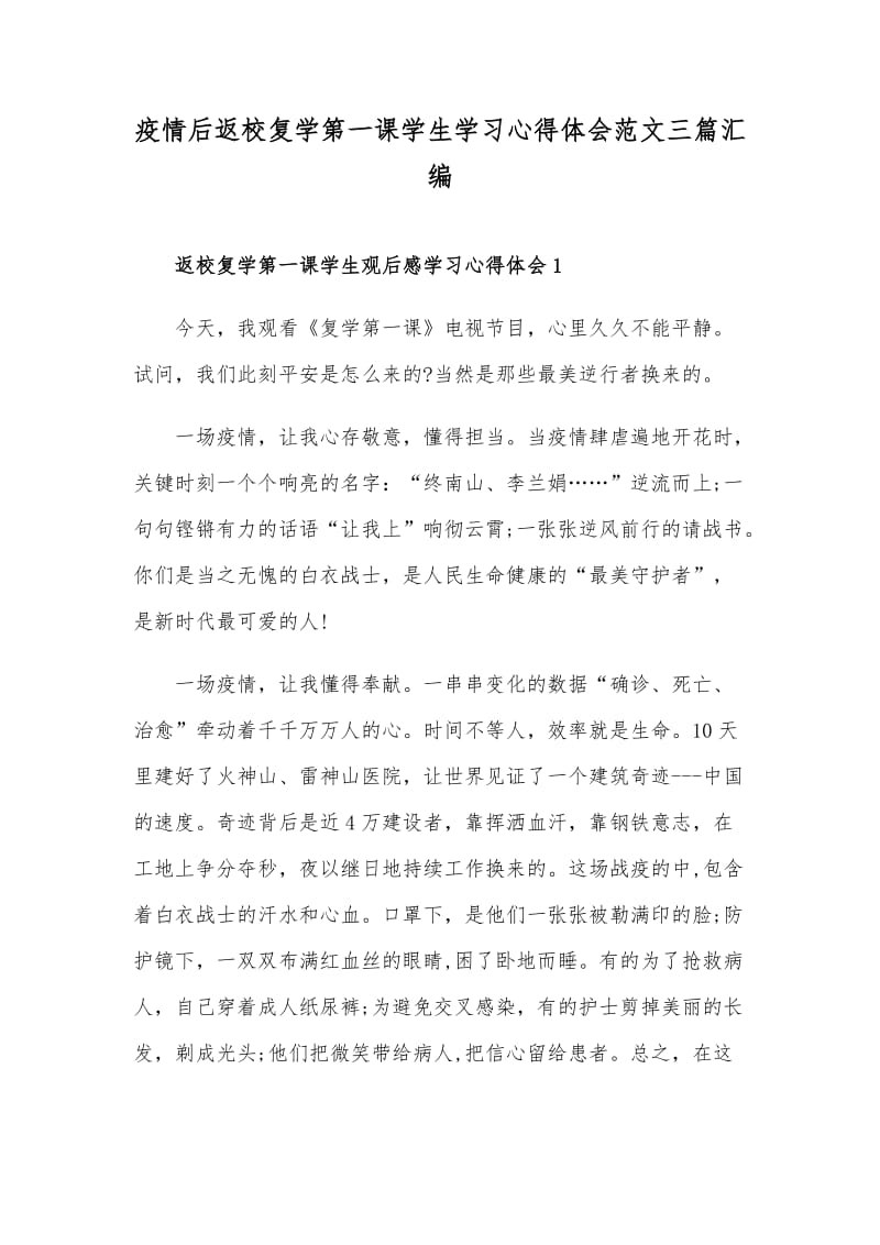 疫情后返校复学第一课学生学习心得体会范文三篇汇编.docx_第1页