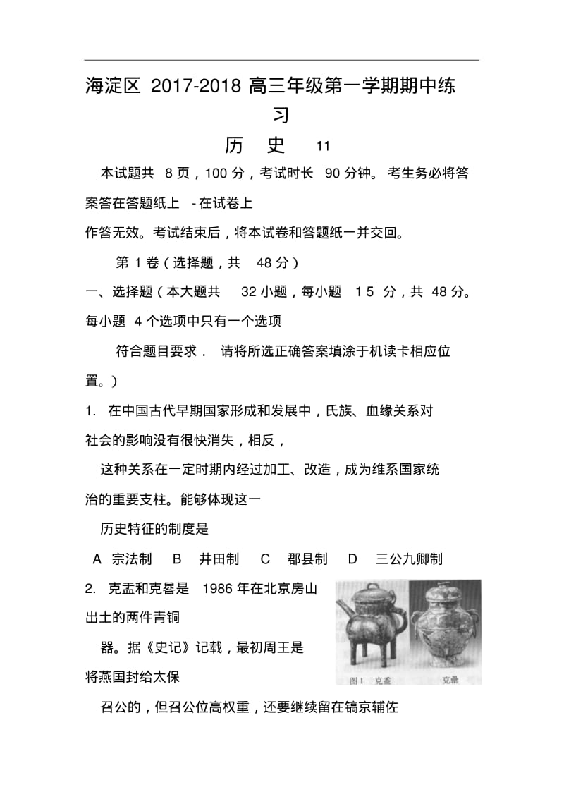 2017-2018届北京市海淀区高三上学期期中试题历史试题及答案.pdf_第1页