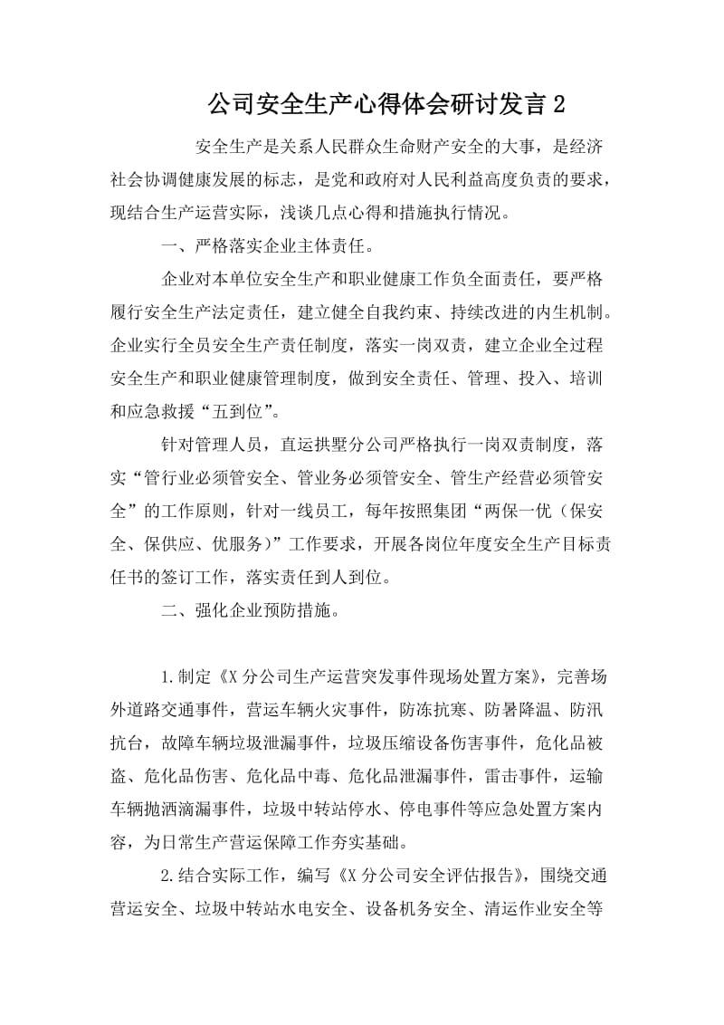 公司安全生产心得体会研讨发言2.doc_第1页