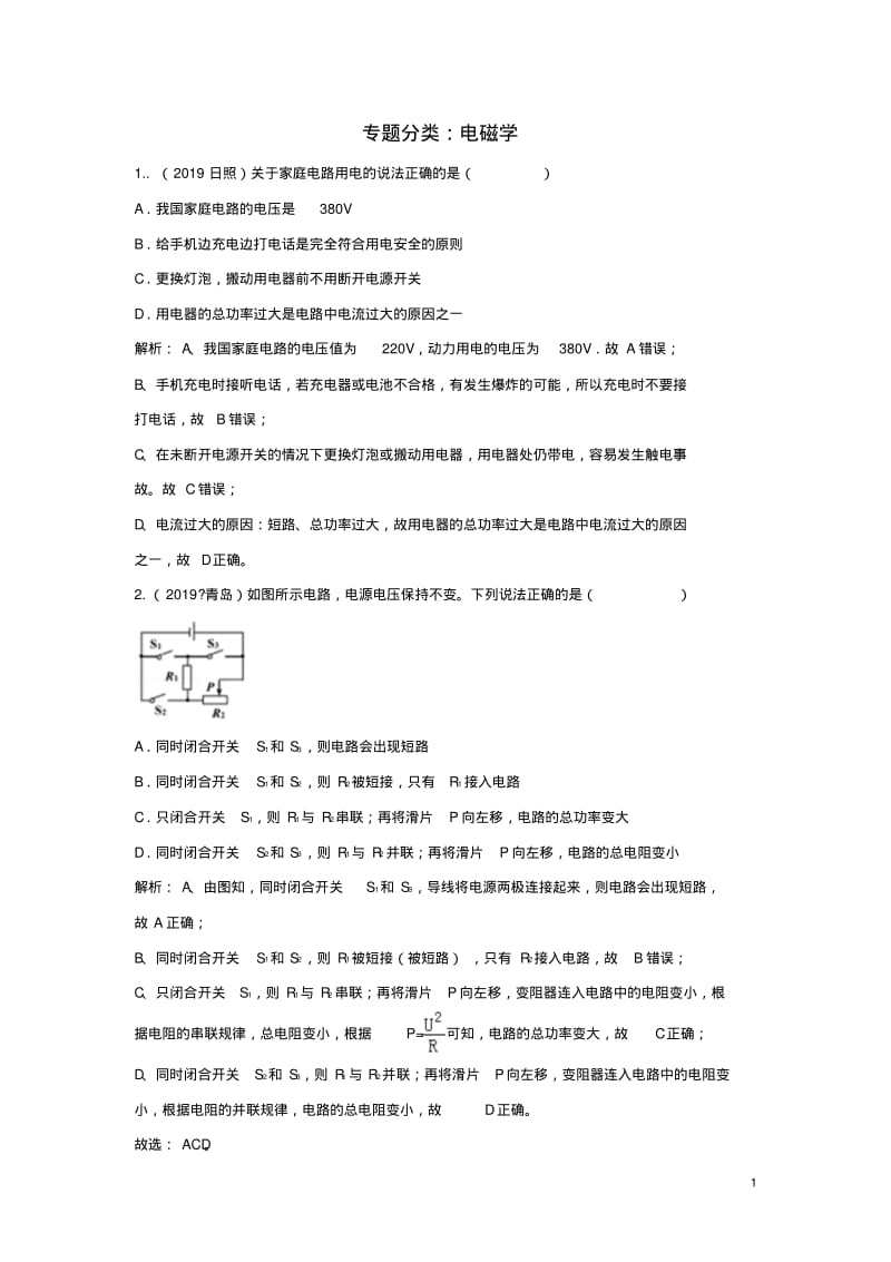 2019中考物理分类汇编电磁学分类.pdf_第1页