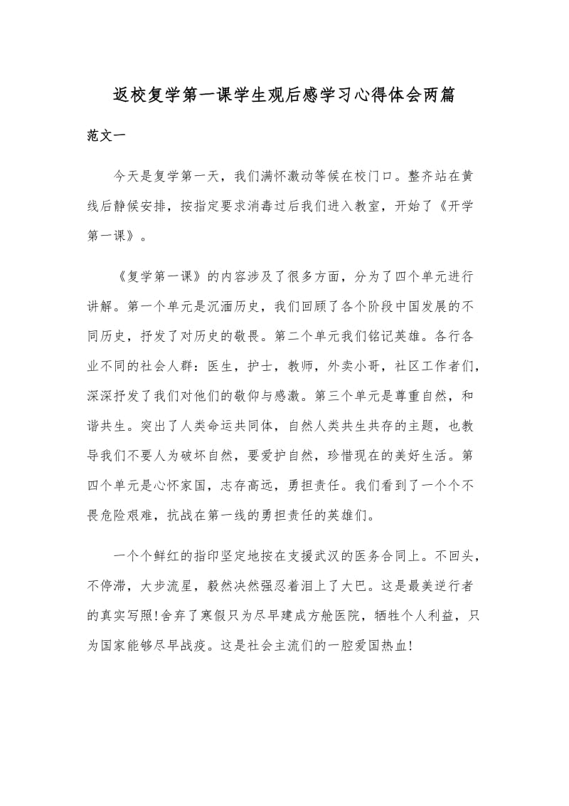 返校复学第一课学生观后感学习心得体会两篇.docx_第1页