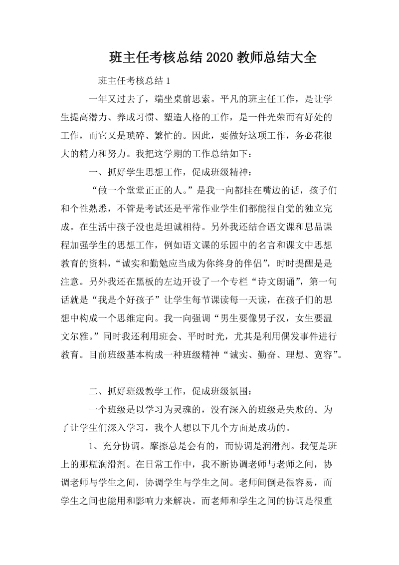 班主任考核总结2020教师总结大全.doc_第1页