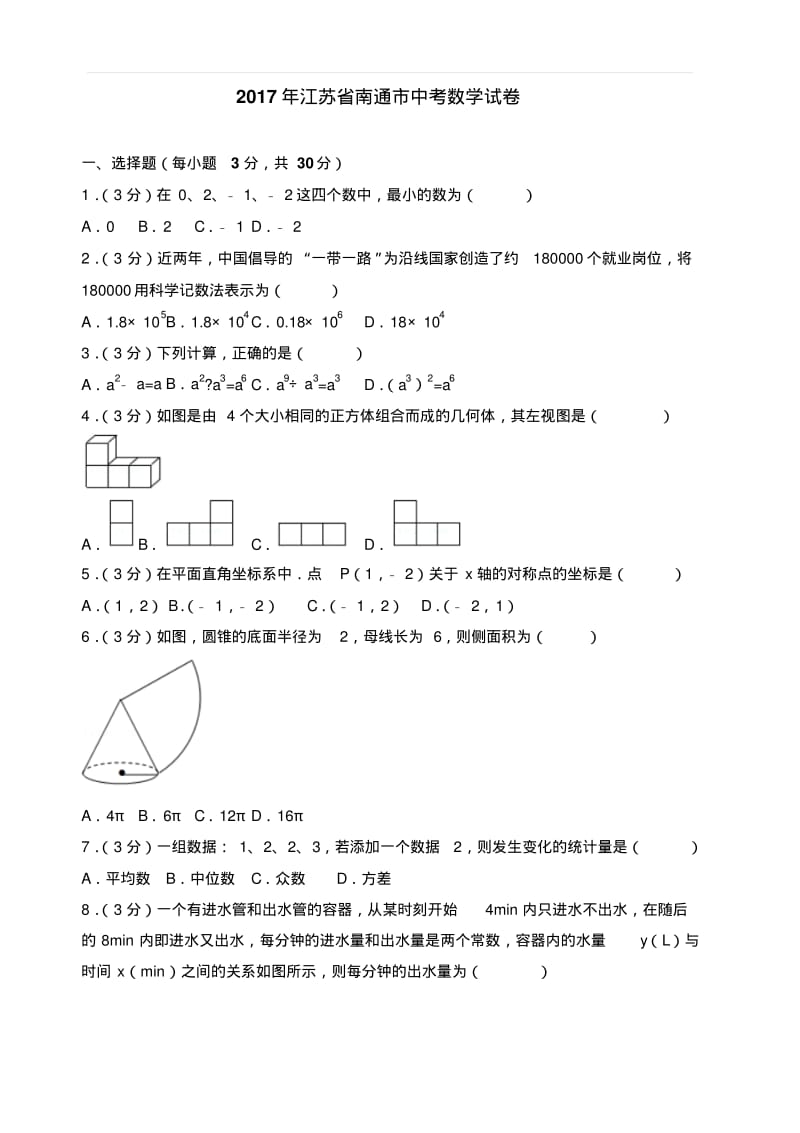 2017年江苏省南通市中考数学试卷(含答案).pdf_第1页