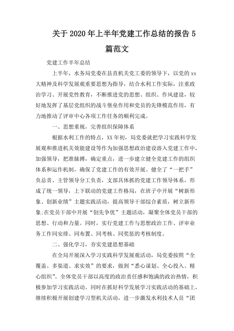 关于2020年上半年党建工作总结的报告5篇范文.doc_第1页