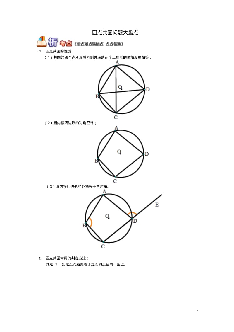 2019九年级数学上册专题突破讲练四点共圆问题大盘点试题(新版)青岛版.pdf_第1页