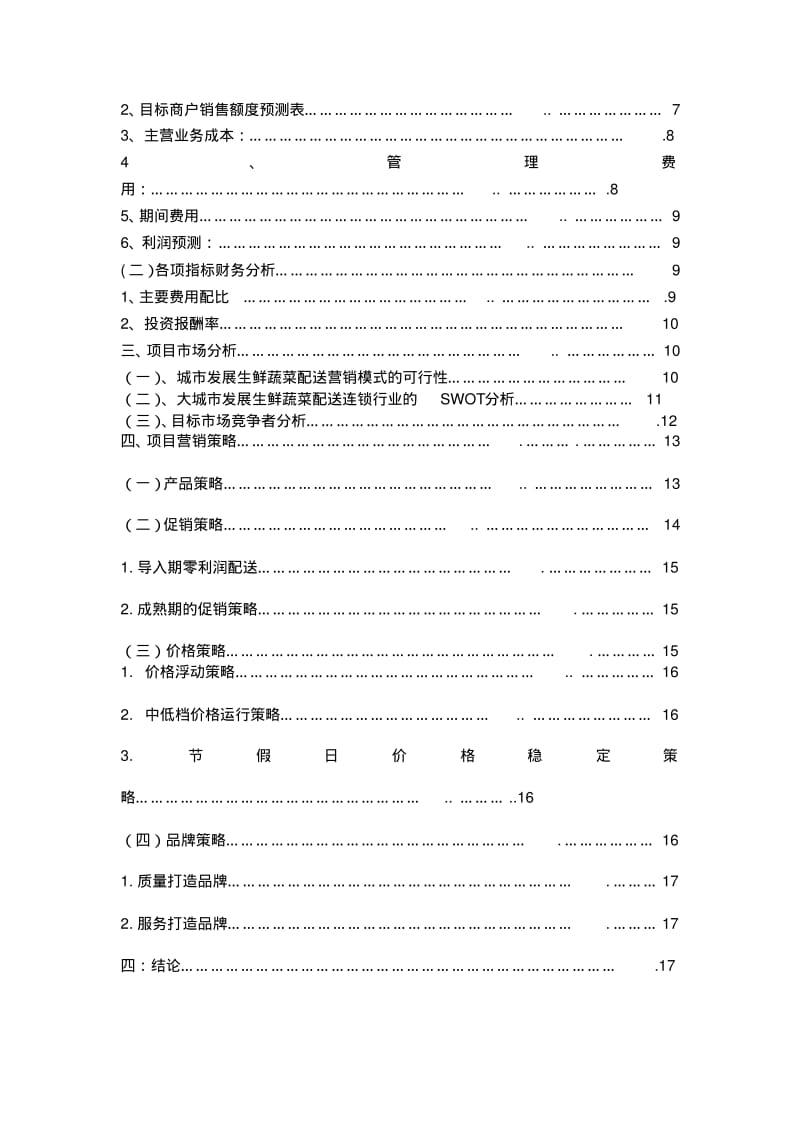 食材配送项目商业策划书.pdf_第2页