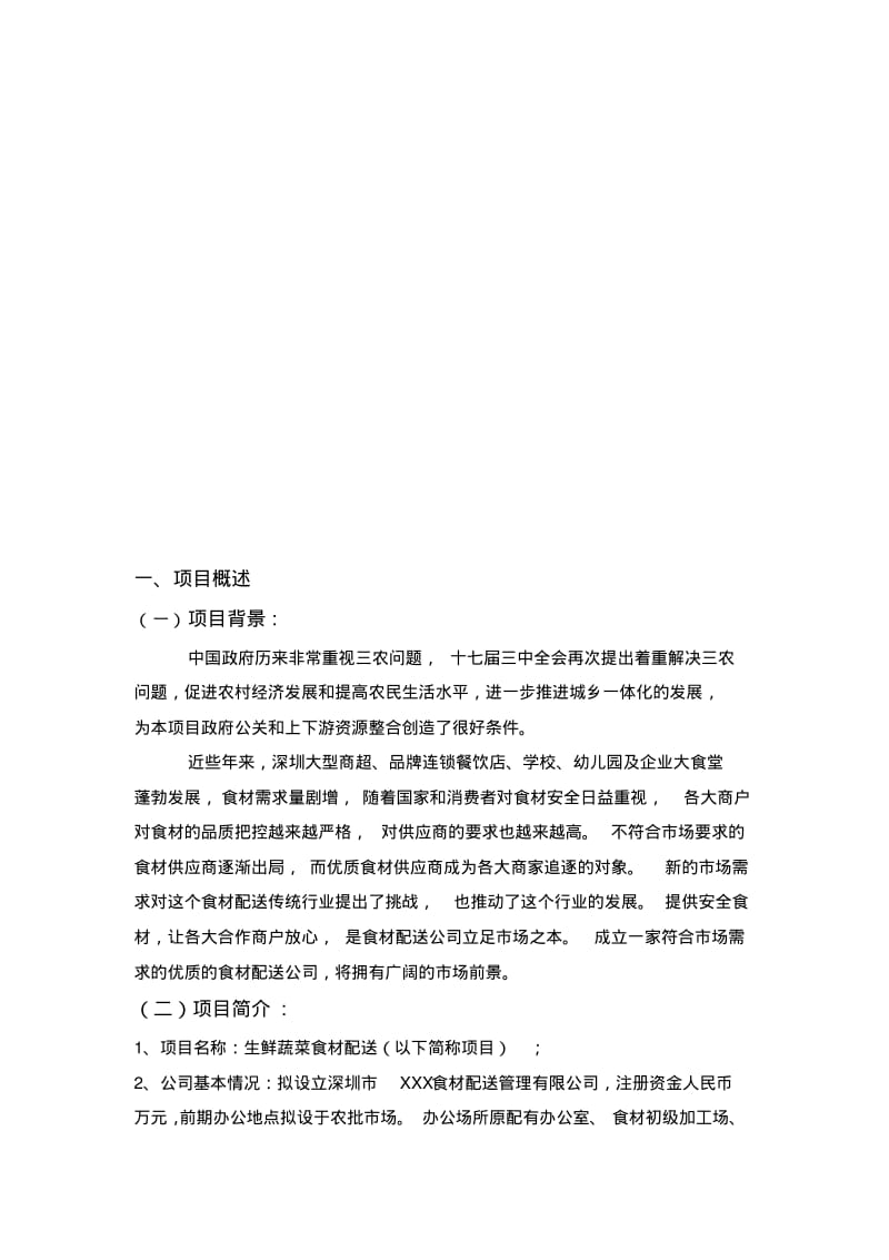 食材配送项目商业策划书.pdf_第3页