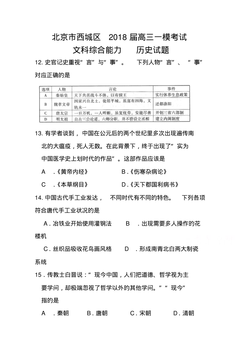 2018届北京市西城区高三一模考试历史试题及答案.pdf_第1页