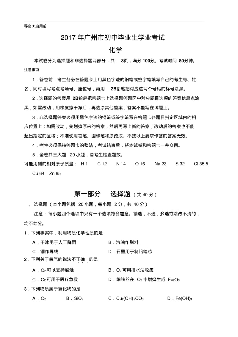 2017年广东省广州市中考化学试题(含答案).pdf_第1页