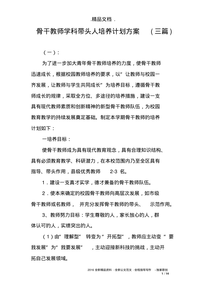 骨干教师学科带头人培养计划方案(三篇).pdf_第1页