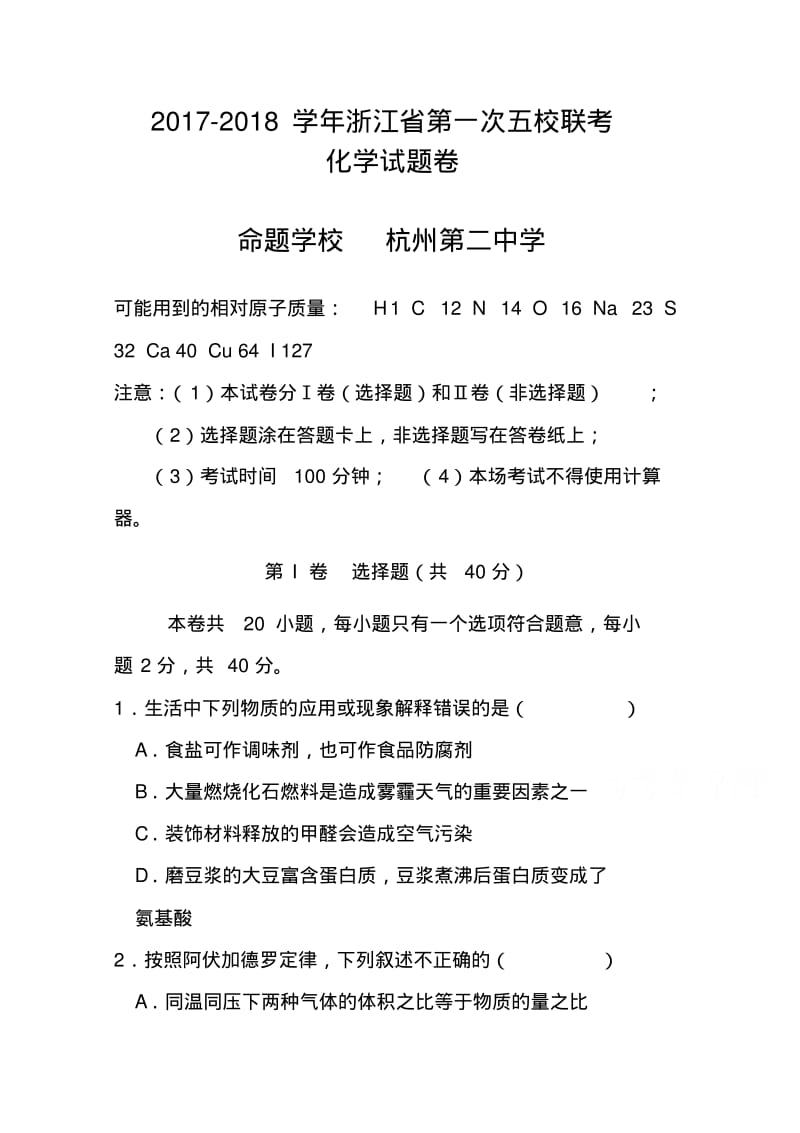 2017-2018届浙江省高三第一次五校联考化学试题及答案.pdf_第1页