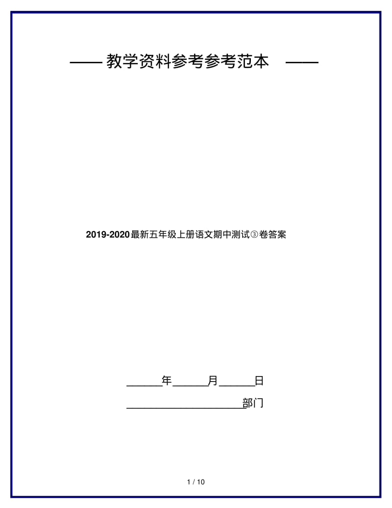 2019-2020最新五年级上册语文期中测试③卷答案.pdf_第1页